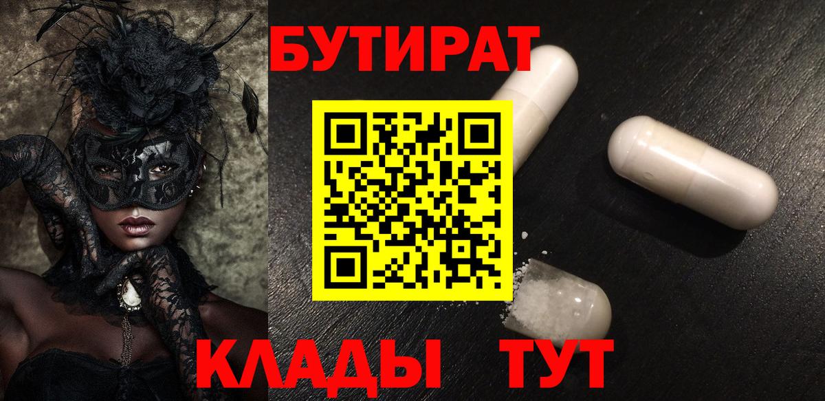 Бутират  Вход с VPN  Десногорск  БУТИРАТ оксибутират 