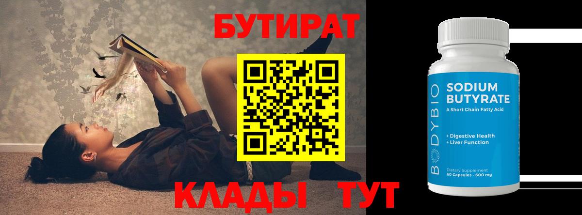 Бутират оксана Десногорск