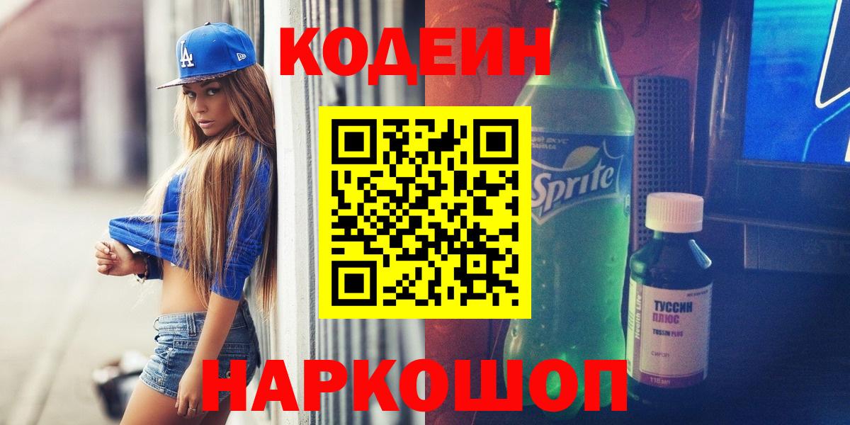 Кодеиновый сироп Lean Purple Drank  Вход с VPN  Codein напиток Lean (лин)  Десногорск 